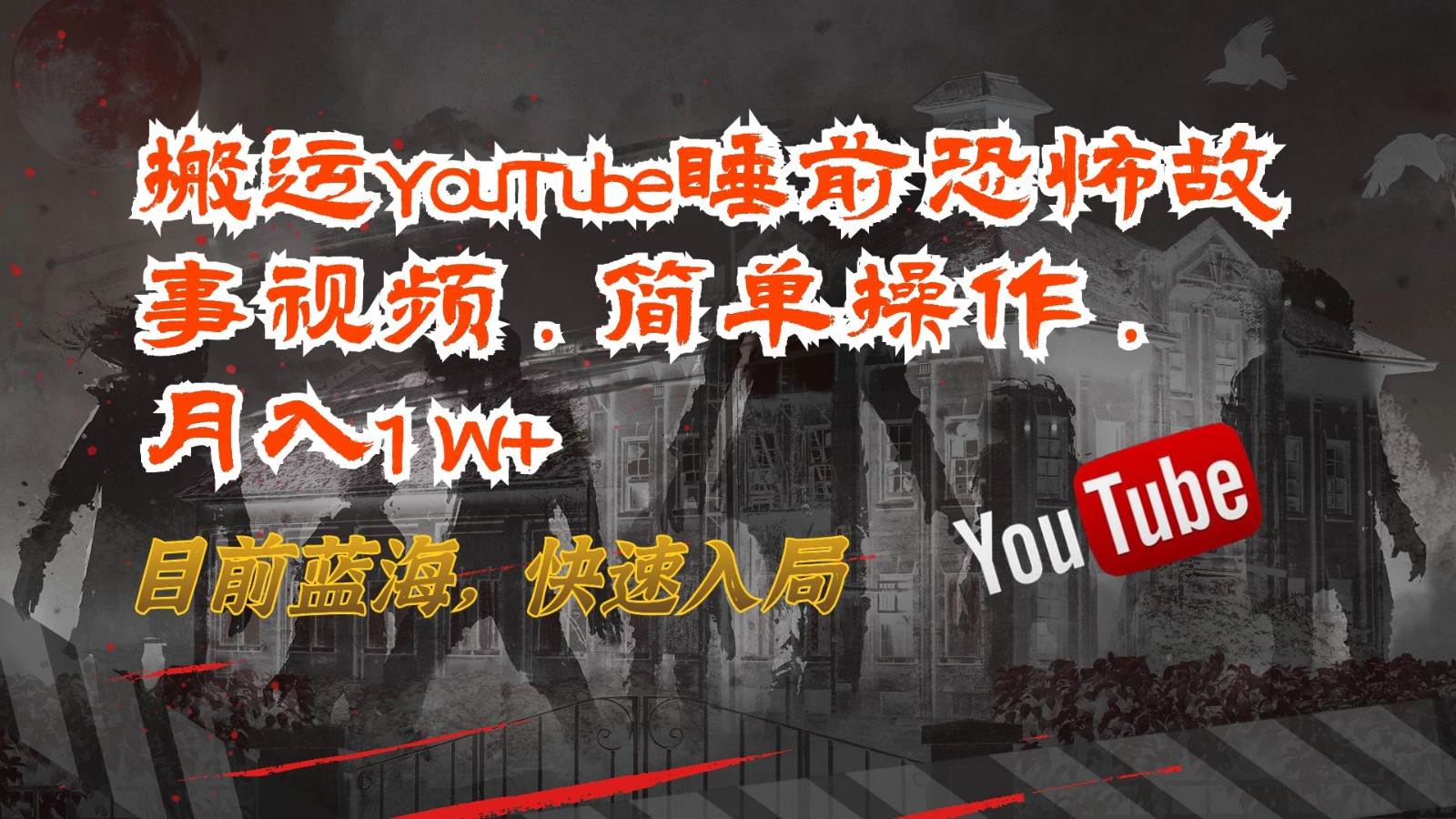 搬运YouTube睡前恐怖故事视频，简单操作，月入1W+，目前蓝海，快速入局插图