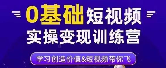 0基础短视频实操变现训练营，3大体系成就百万大V插图