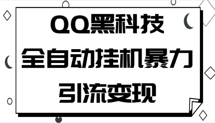 QQ黑科技全自动挂机暴力引流变现，批量操作轻松月入几万插图