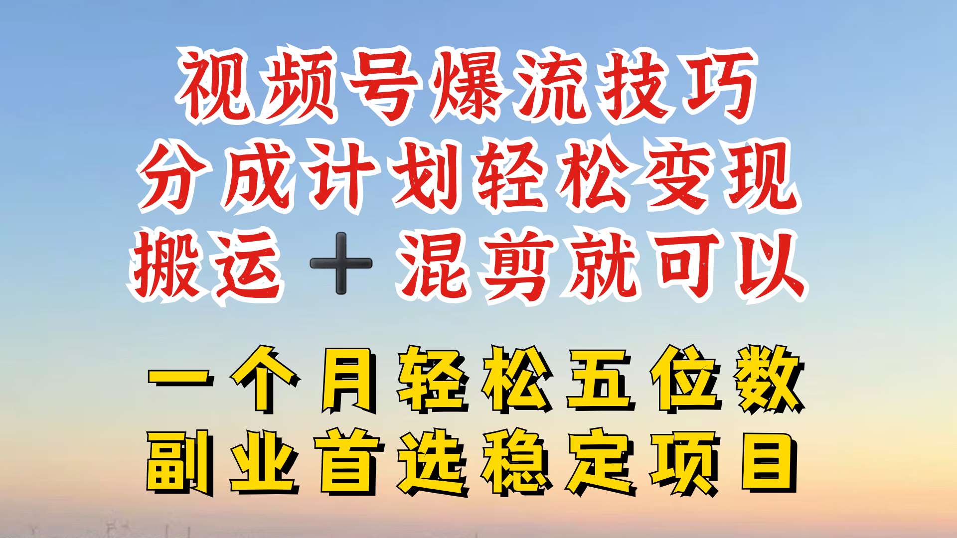 视频号分成最暴力赛道，几分钟出一条原创，最强搬运+混剪新方法，谁做谁爆【揭秘】插图