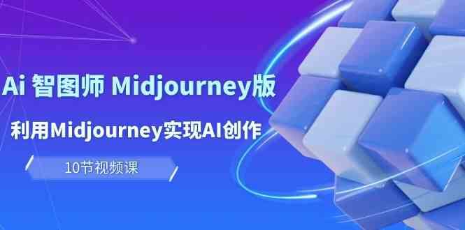 玩赚Ai智图师 Midjourney版：利用Midjourney实现AI创作及变现（10节课）插图