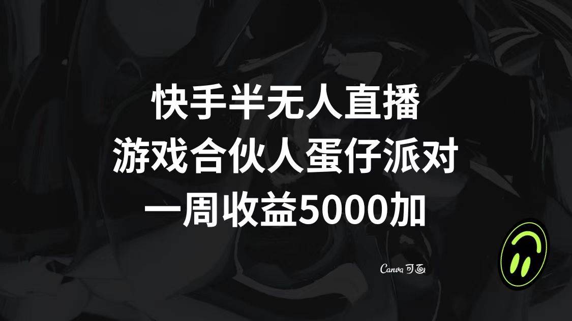 快手半无人直播，游戏合伙人蛋仔派对，一周收益5000+插图