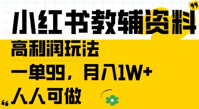 小红书教辅资料高利润玩法，一单99.月入1W+，人人可做【揭秘】插图