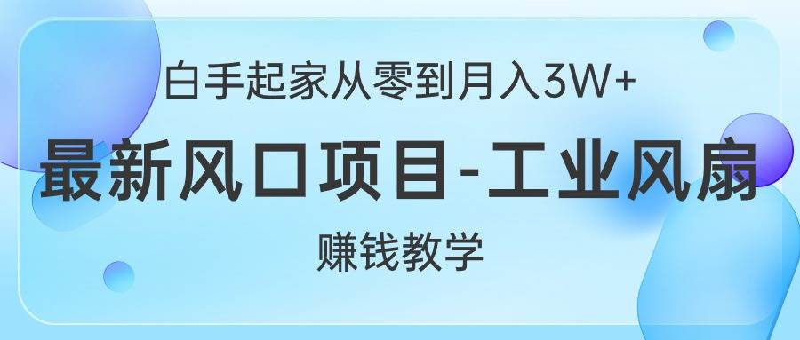 （10663期）白手起家从零到月入3W+，最新风口项目-工业风扇赚钱教学插图