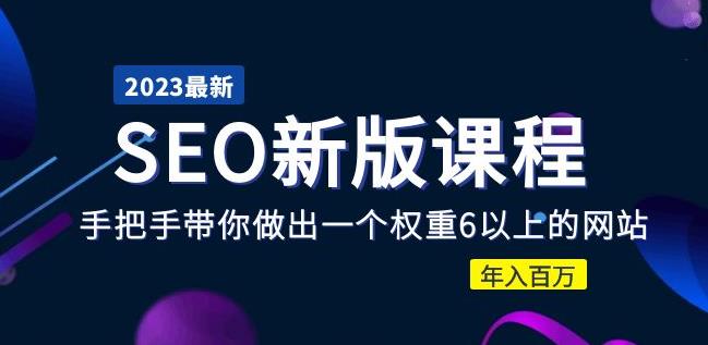 2023某大佬收费SEO新版课程：手把手带你做出一个权重6以上的网站，年入百万插图