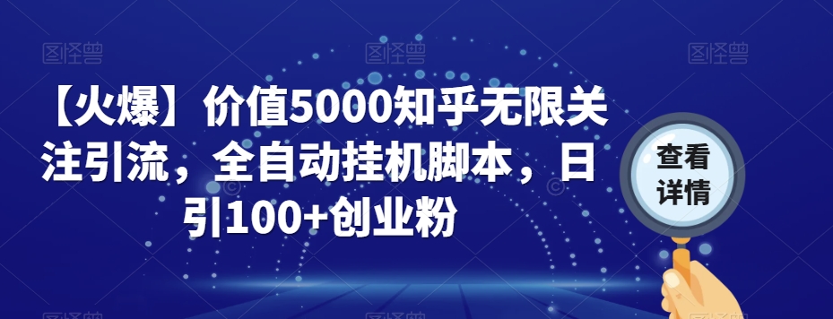 【火爆】价值5000知乎无限关注引流，全自动挂机脚本，日引100+创业粉插图