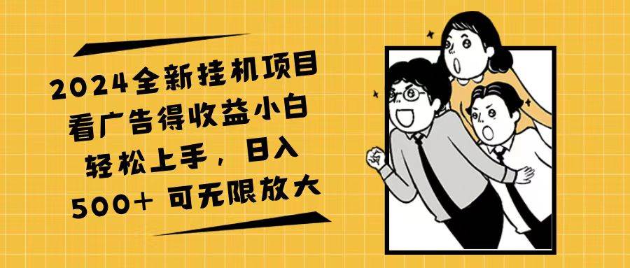 （11986期）2024全新挂机项目看广告得收益小白轻松上手，日入500+ 可无限放大插图