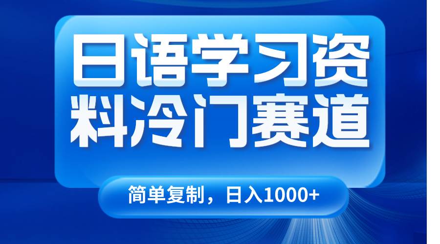 日语学习资料冷门赛道，日入1000+（视频教程+资料）插图