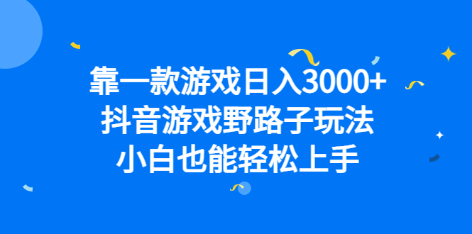 靠一款游戏日入3000+，抖音游戏野路子玩法，小白也能轻松上手插图