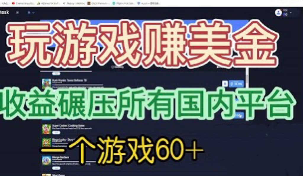 国外玩游戏赚美金平台，一个游戏60+，收益碾压国内所有平台插图