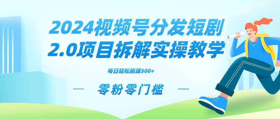 （9056期）2024视频分发短剧2.0项目拆解实操教学，零粉零门槛可矩阵分裂推广管道收益插图