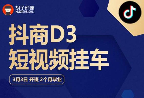 胡子好课 抖商D3短视频挂车：内容账户定位+短视频拍摄和剪辑+涨粉短视频实操指南等插图