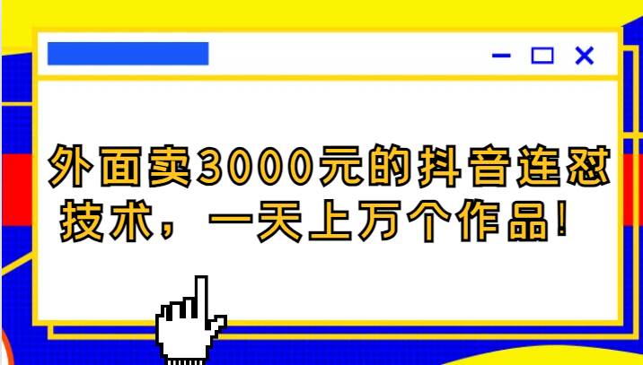 外面卖3000元的抖音最新连怼技术，一天上万个作品！插图