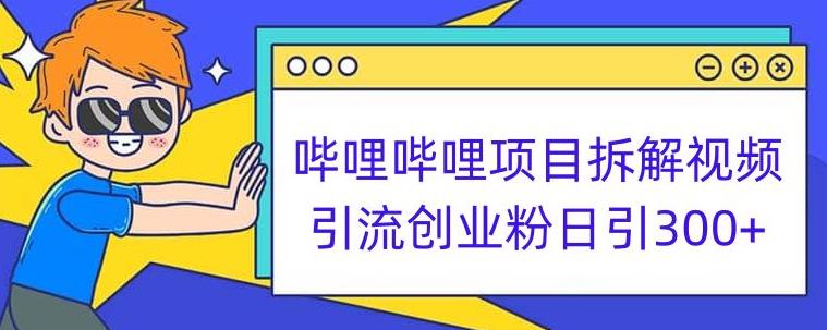 哔哩哔哩项目拆解引流创业粉日引300+小白可轻松上手【揭秘】插图