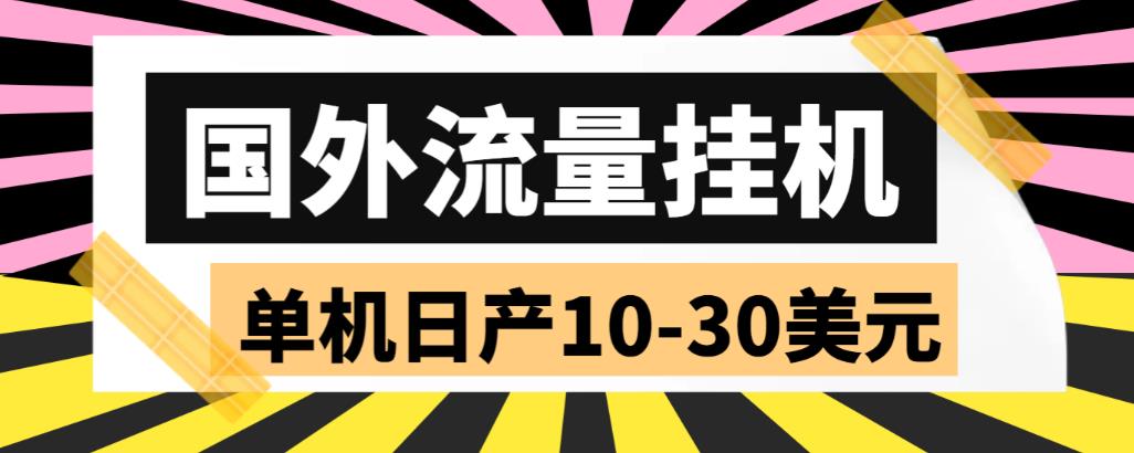 外面收费1888的国外流量全自动挂机项目，单机日产10-30美元【自动脚本+详细玩法】插图