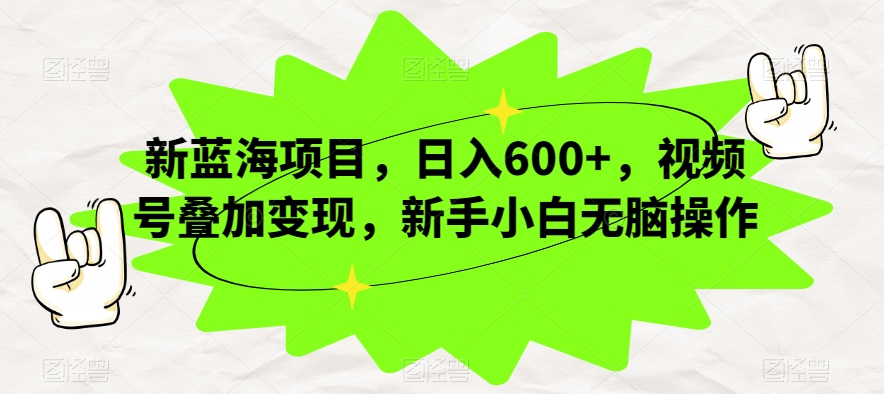 新蓝海项目，日入600+，视频号叠加变现，新手小白无脑操作【揭秘】插图