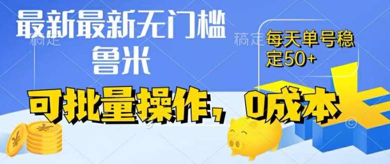 最新0成本项目，不看广告、不养号，纯挂机单号一天50+，收益时时可见，提现秒到账【揭秘】插图