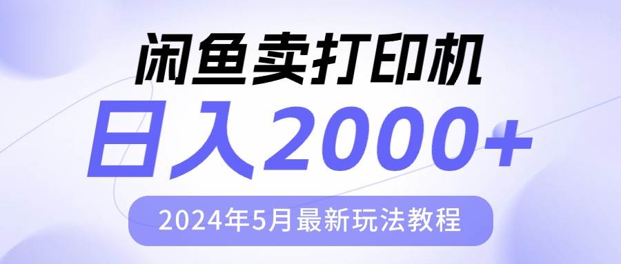 （10435期）闲鱼卖打印机，日人2000，2024年5月最新玩法教程插图