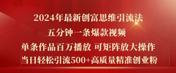 2024年最新创富思维日引流500+精准高质量创业粉，五分钟一条百万播放量爆款热门作品【揭秘】插图