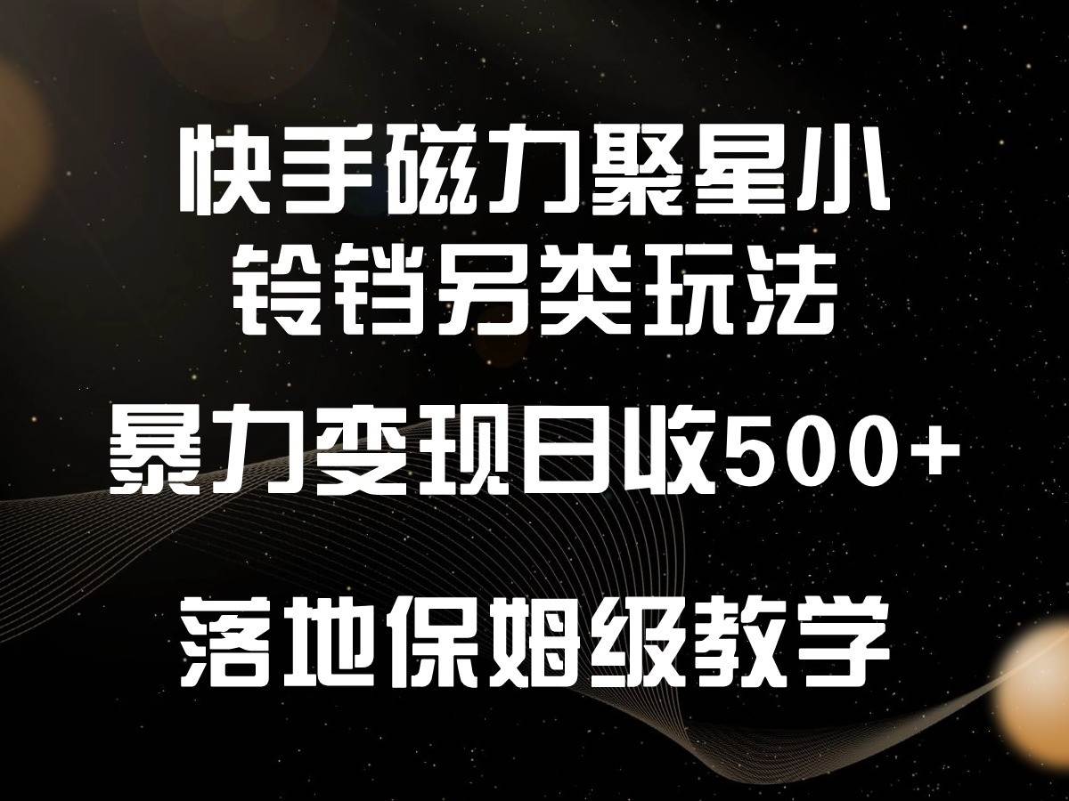 快手磁力聚星小铃铛另类玩法，暴力变现日入500+，小白轻松上手，落地保姆级教学插图