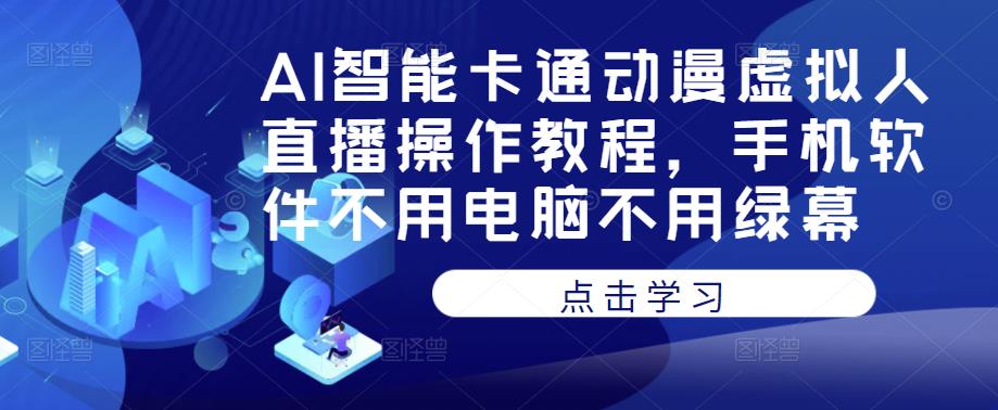 AI智能卡通动漫虚拟人直播操作教程，手机软件不用电脑不用绿幕插图