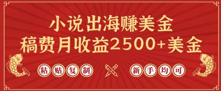 小说出海赚美金，稿费月收益2500+美金，仅需chatgpt粘贴复制，新手也能玩转【揭秘】插图