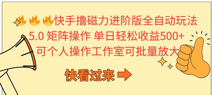 （10064期）快手撸磁力进阶版全自动玩法 5.0矩阵操单日轻松收益500+， 可个人操作…插图