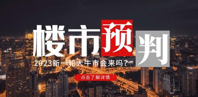 樱桃大房子2023楼市预判：新一轮大牛市会来吗？【付费文章】插图