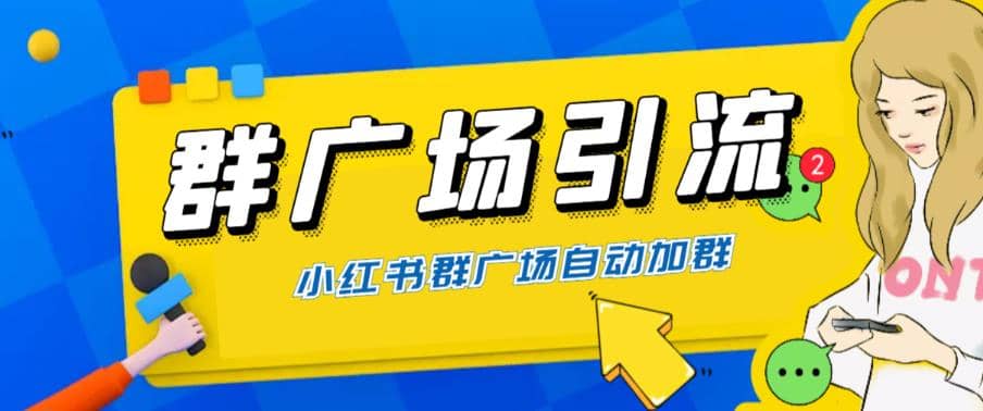 全网独家小红书在群广场加群 小号可批量操作 可进行引流私域（软件+教程）插图