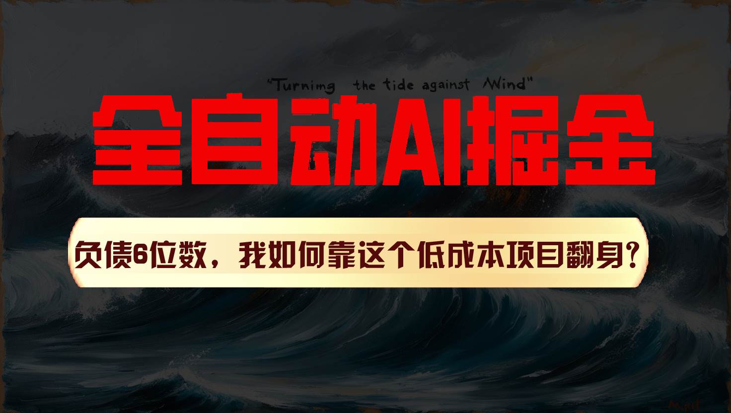 利用一个插件！自动AI改写爆文，多平台矩阵发布，负债6位数，就靠这项目翻身！插图