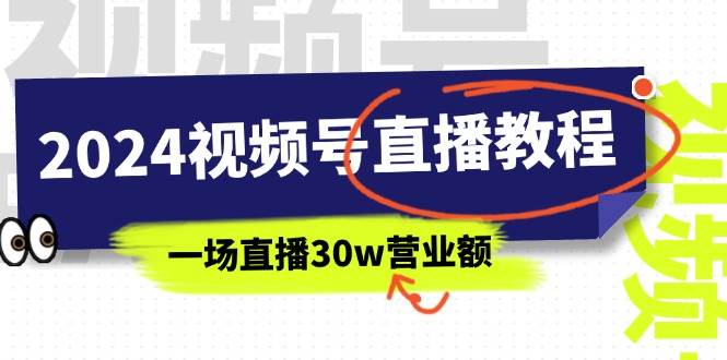 （11394期）2024视频号直播教程：视频号如何赚钱详细教学，一场直播30w营业额（37节）插图