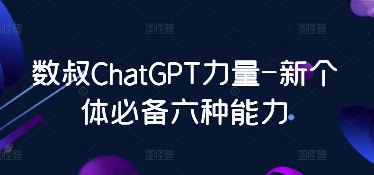 数叔ChatGPT力量-新个体必备六种能力插图