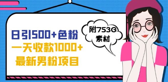 一天收款1000+元，最新男粉不封号项目，拒绝大尺度，全新的变现方法【揭秘】插图