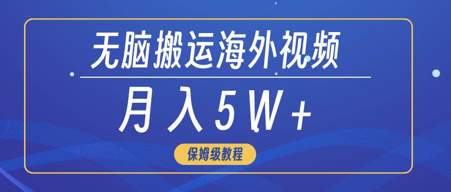 （9361期）无脑搬运海外短视频，3分钟上手0门槛，月入5W+插图