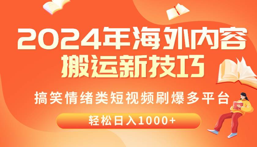 （10234期）2024年海外内容搬运技巧，搞笑情绪类短视频刷爆多平台，轻松日入千元插图