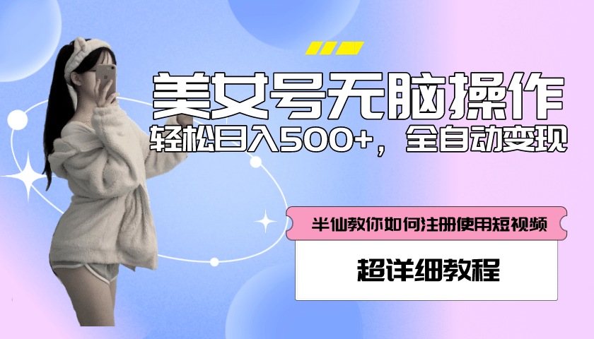 全自动男粉项目，真实数据，日入500+，附带掘金系统+详细搭建教程！插图