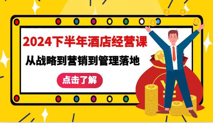 2024下半年酒店经营课-从战略到营销到管理落地的全套课程插图