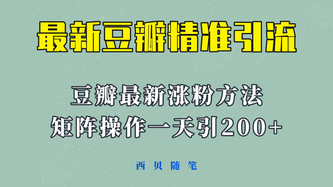 矩阵操作，一天引流200+，23年最新的豆瓣引流方法！插图