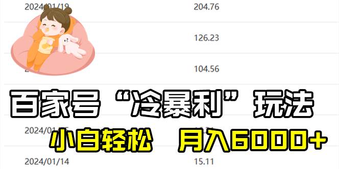 （8712期）百家最新“冷暴利”玩法，小白轻松月入6000+插图