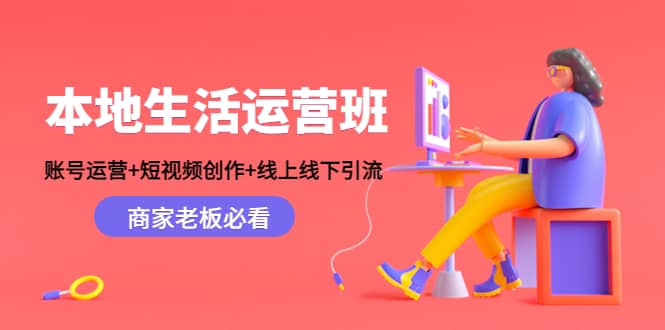 本地生活运营班：账号运营+短视频创作+线上线下Y.L，商家老板必看插图