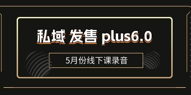 （11612期）私域 发售 plus6.0【5月份线下课录音】/全域套装 sop流程包，社群发售…插图