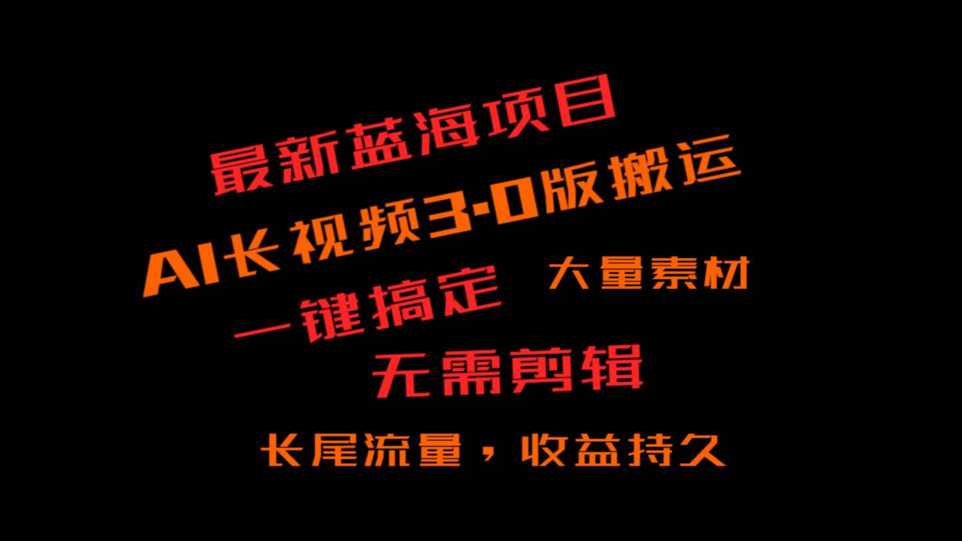 外面收费3980的冷门蓝海项目，ai3.0，长尾流量长久收益插图