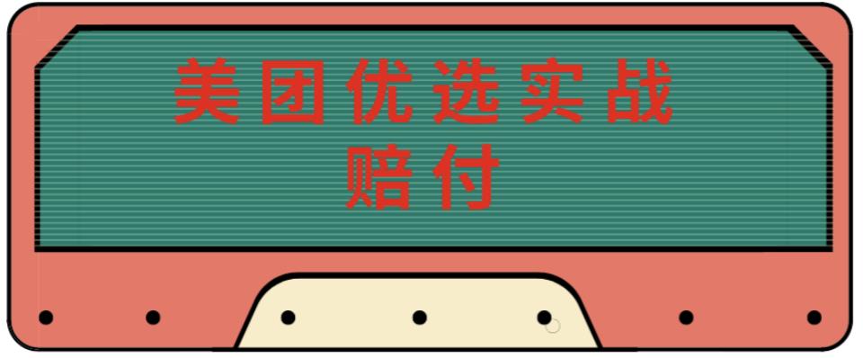 最新美团优选实战赔付玩法，日入30-100+，可以放大了玩（实操+话术+视频）插图