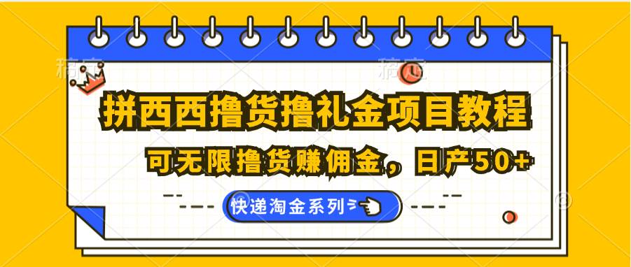 拼西西撸货撸礼金项目教程；可无限撸货赚佣金，日产50+插图