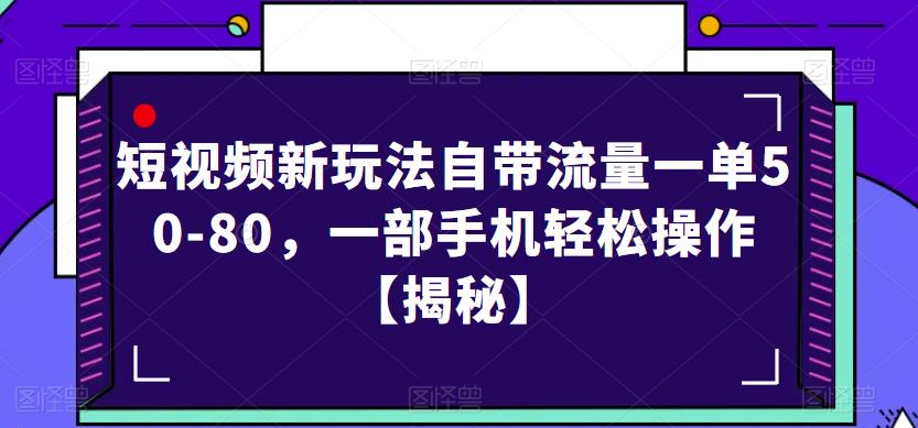 短视频新玩法自带流量一单50-80，一部手机轻松操作【揭秘】插图