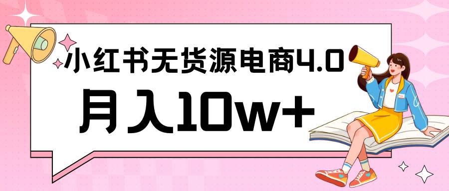 小红书新电商实战 无货源实操从0到1月入10w+ 联合抖音放大收益插图