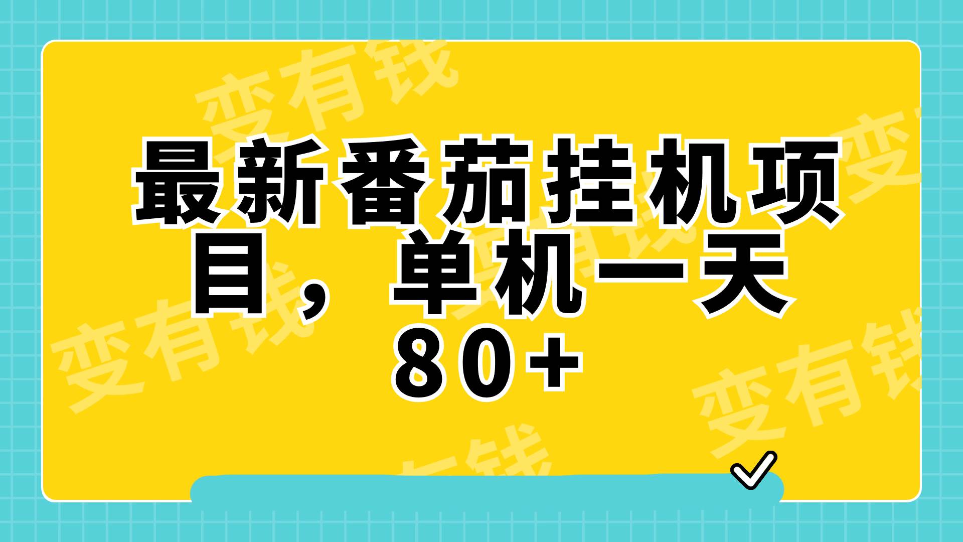 （7918期）最新番茄小说挂机，单机一天80+可批量操作!插图