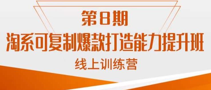 淘系可复制爆款打造能力提升班，这是一套可复制的打爆款标准化流程插图