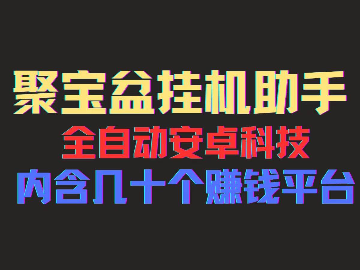 （11832期）聚宝盆安卓脚本，一部手机一天100左右，几十款广告脚本，全自动撸流量…插图