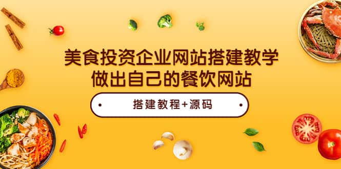 美食投资企业网站搭建教学，做出自己的餐饮网站（源码+教程）插图